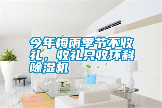 今年梅雨季節(jié)不收禮，收禮只收環(huán)科除濕機(jī)