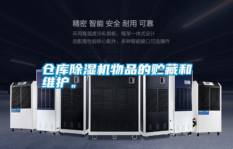 倉庫除濕機(jī)物品的貯藏和維護(hù)。