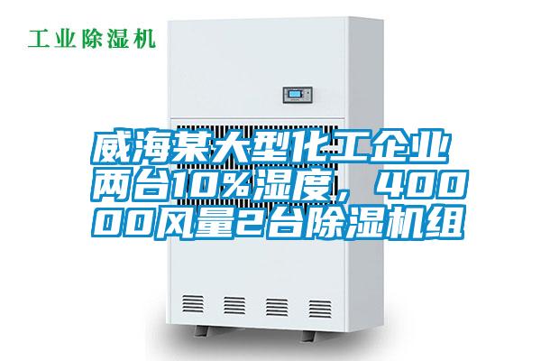 威海某大型化工企業(yè)兩臺(tái)10%濕度，40000風(fēng)量2臺(tái)除濕機(jī)組