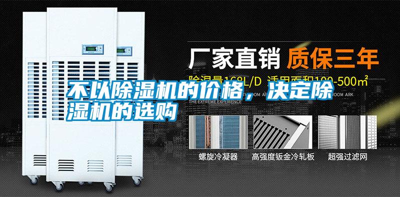 不以除濕機(jī)的價(jià)格，決定除濕機(jī)的選購(gòu)