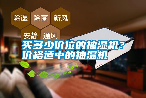 買多少價位的抽濕機？價格適中的抽濕機