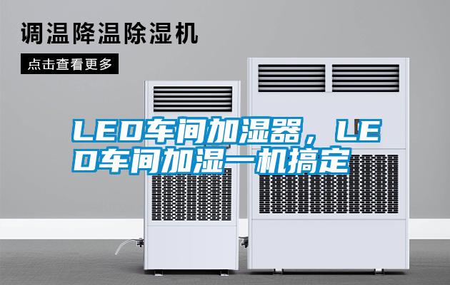 LED車間加濕器，LED車間加濕一機(jī)搞定