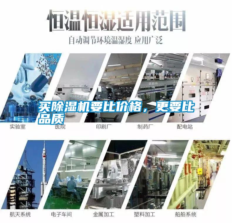 買除濕機要比價格，更要比品質(zhì)