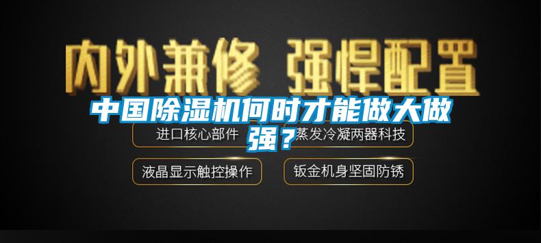中國除濕機(jī)何時(shí)才能做大做強(qiáng)？