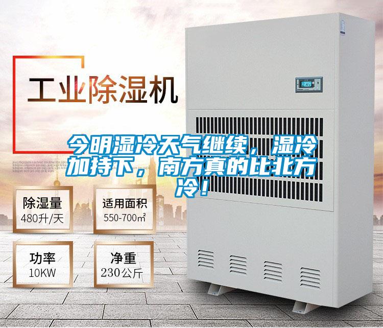 今明濕冷天氣繼續(xù)，濕冷加持下，南方真的比北方冷！