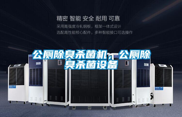 公廁除臭殺菌機(jī)，公廁除臭殺菌設(shè)備