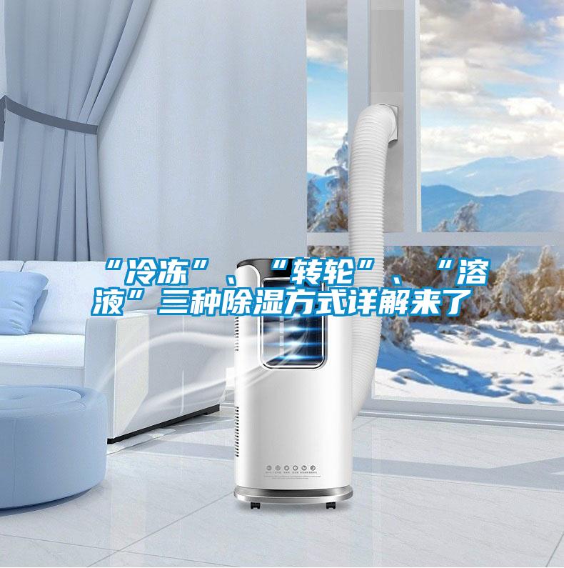 “冷凍”、“轉輪”、“溶液”三種除濕方式詳解來了