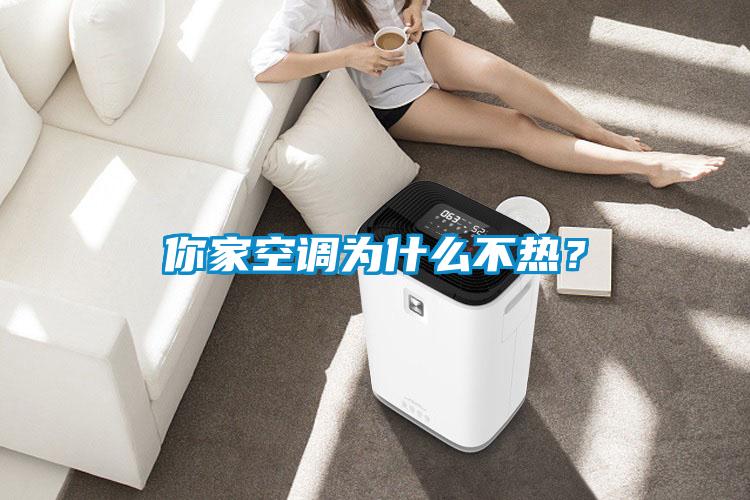 你家空調(diào)為什么不熱？