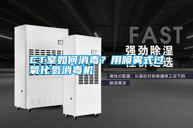 CT室如何消毒？用噴霧式過氧化氫消毒機(jī)