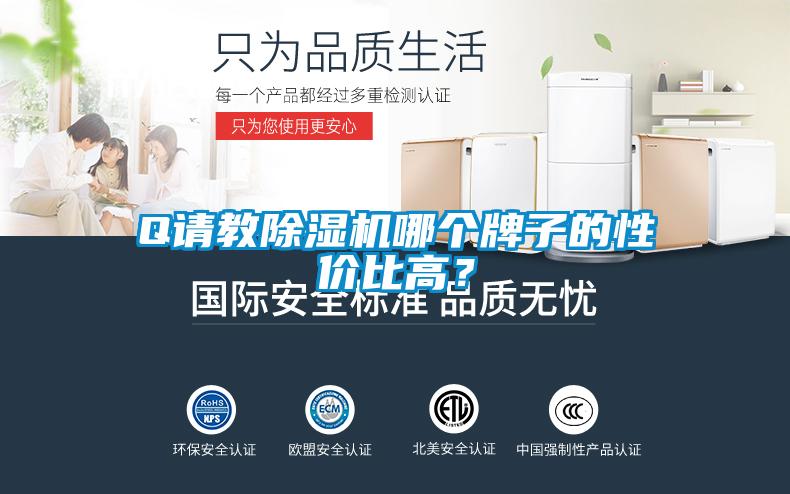 Q請(qǐng)教除濕機(jī)哪個(gè)牌子的性價(jià)比高？