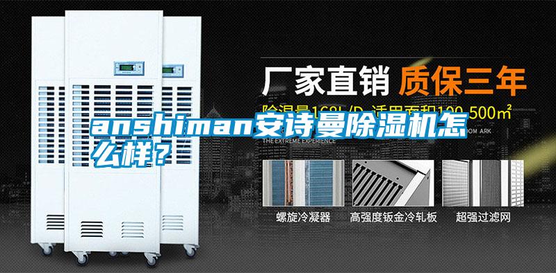 anshiman安詩曼除濕機怎么樣？