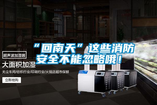 “回南天”這些消防安全不能忽略哦！