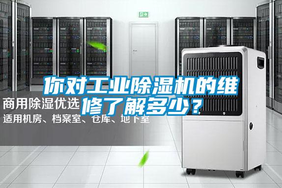 你對工業(yè)除濕機的維修了解多少？