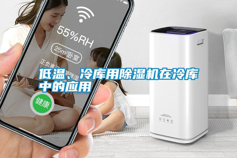 低溫、冷庫用除濕機在冷庫中的應用