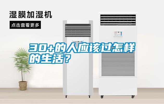 30+的人應該過怎樣的生活？