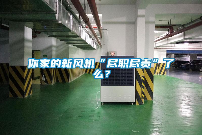 你家的新風(fēng)機(jī)“盡職盡責(zé)”了么？