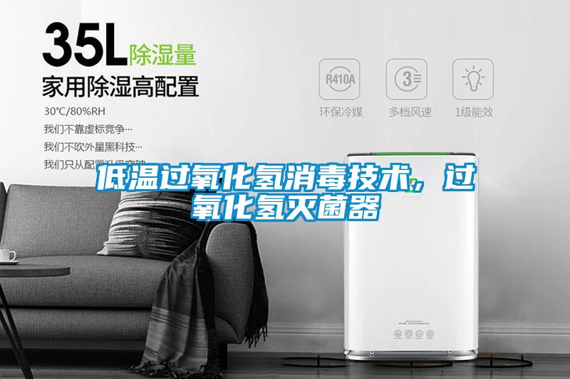 低溫過氧化氫消毒技術(shù)，過氧化氫滅菌器