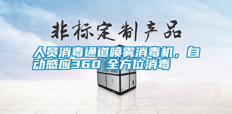 人員消毒通道噴霧消毒機，自動感應360°全方位消毒