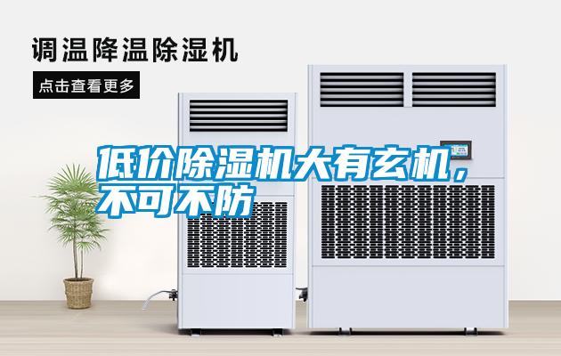 低價(jià)除濕機(jī)大有玄機(jī)，不可不防