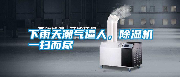 下雨天潮氣逼人，除濕機(jī)一掃而盡