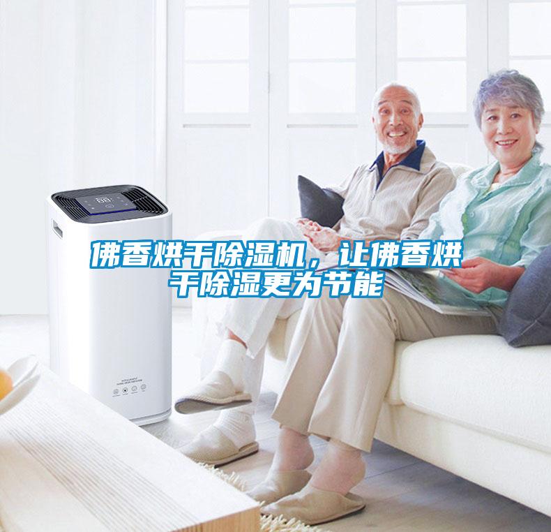 佛香烘干除濕機，讓佛香烘干除濕更為節(jié)能