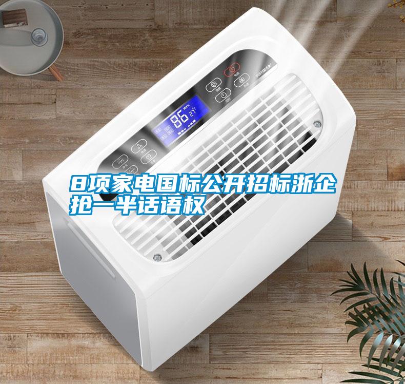 8項家電國標(biāo)公開招標(biāo)浙企搶一半話語權(quán)