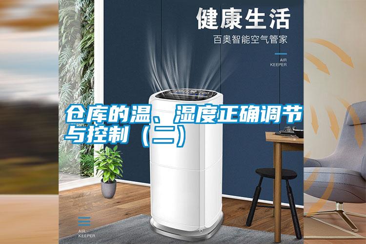 倉庫的溫、濕度正確調(diào)節(jié)與控制（二）