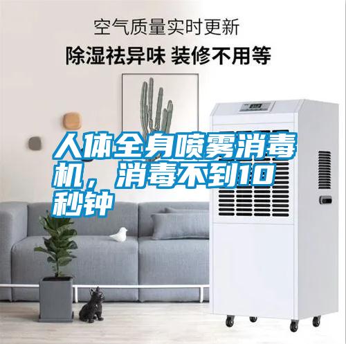 人體全身噴霧消毒機，消毒不到10秒鐘