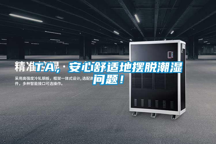 TA，安心舒適地擺脫潮濕問題！