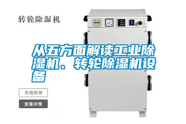 從五方面解讀工業(yè)除濕機、轉(zhuǎn)輪除濕機設(shè)備