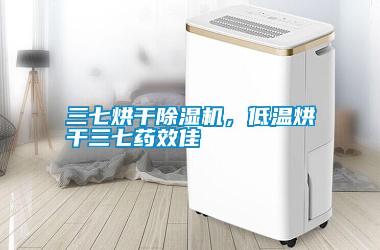 三七烘干除濕機(jī)，低溫烘干三七藥效佳