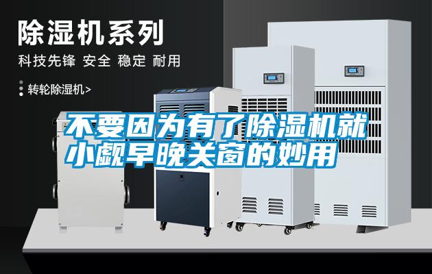 不要因?yàn)橛辛顺凉駲C(jī)就小覷早晚關(guān)窗的妙用