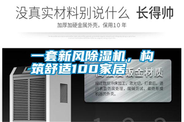 一套新風除濕機，構筑舒適100家居