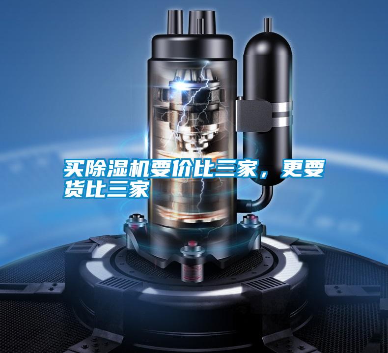 買除濕機要價比三家，更要貨比三家