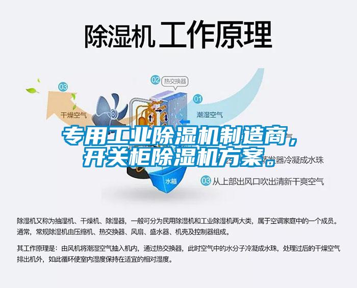 專用工業(yè)除濕機(jī)制造商，開(kāi)關(guān)柜除濕機(jī)方案。