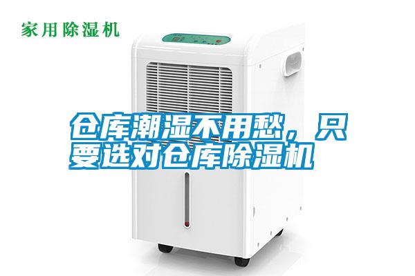 倉庫潮濕不用愁，只要選對倉庫除濕機