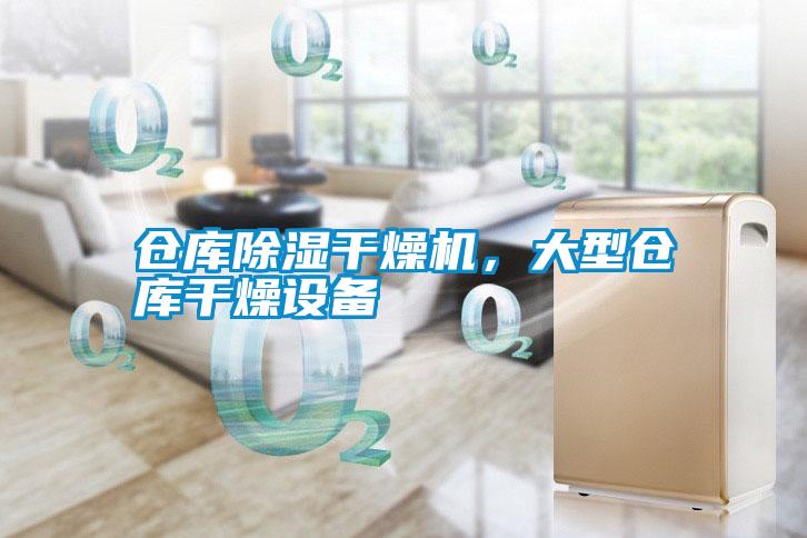 倉庫除濕干燥機(jī)，大型倉庫干燥設(shè)備