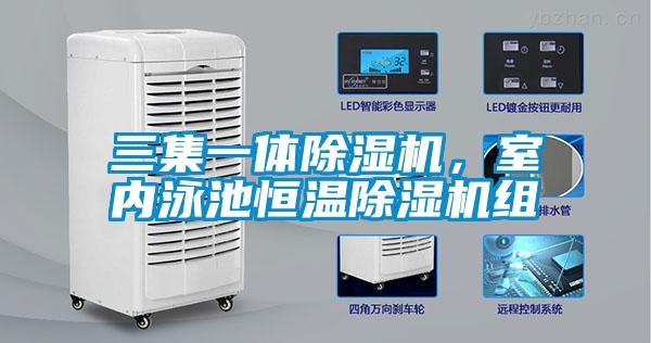 三集一體除濕機，室內泳池恒溫除濕機組