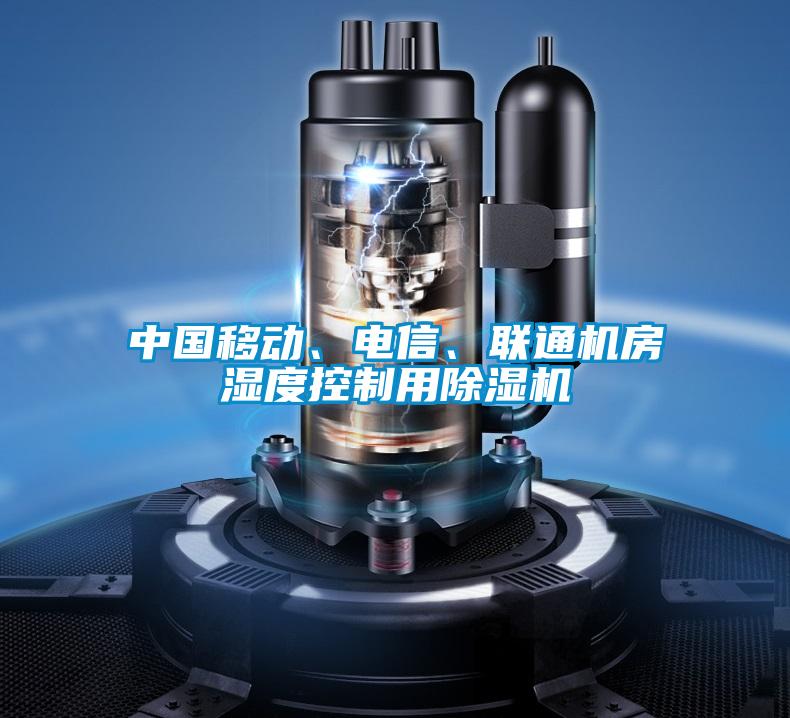 中國移動、電信、聯(lián)通機(jī)房濕度控制用除濕機(jī)
