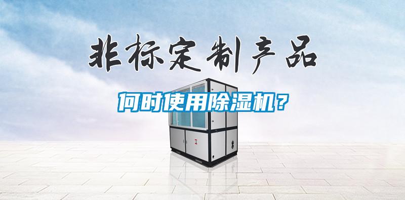 何時使用除濕機？