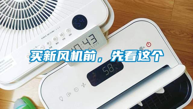 買新風(fēng)機前，先看這個