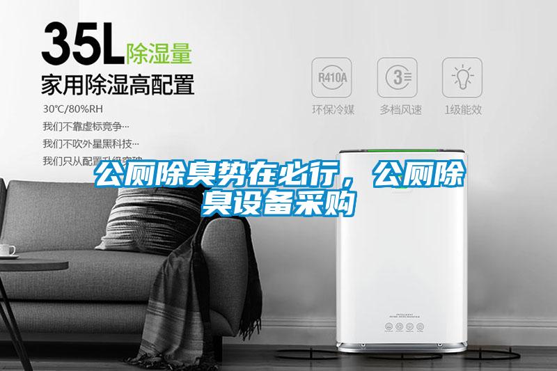 公廁除臭勢在必行，公廁除臭設(shè)備采購
