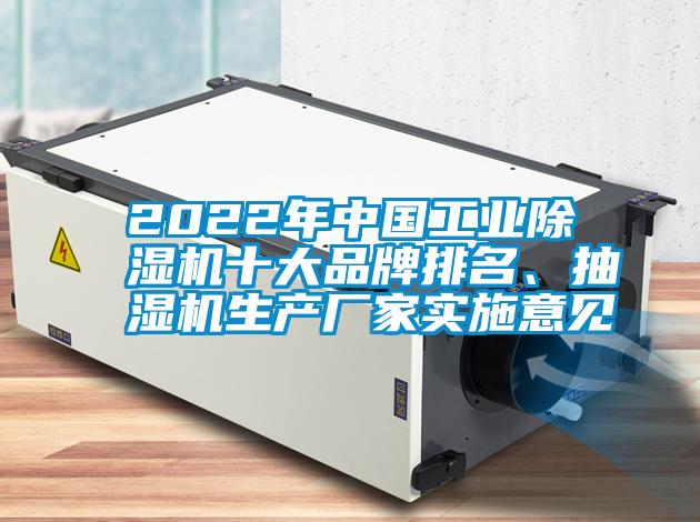 2022年中國工業(yè)除濕機十大品牌排名、抽濕機生產(chǎn)廠家實施意見