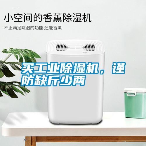 買工業(yè)除濕機，謹防缺斤少兩