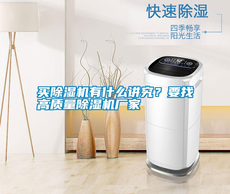 買除濕機有什么講究？要找高質(zhì)量除濕機廠家
