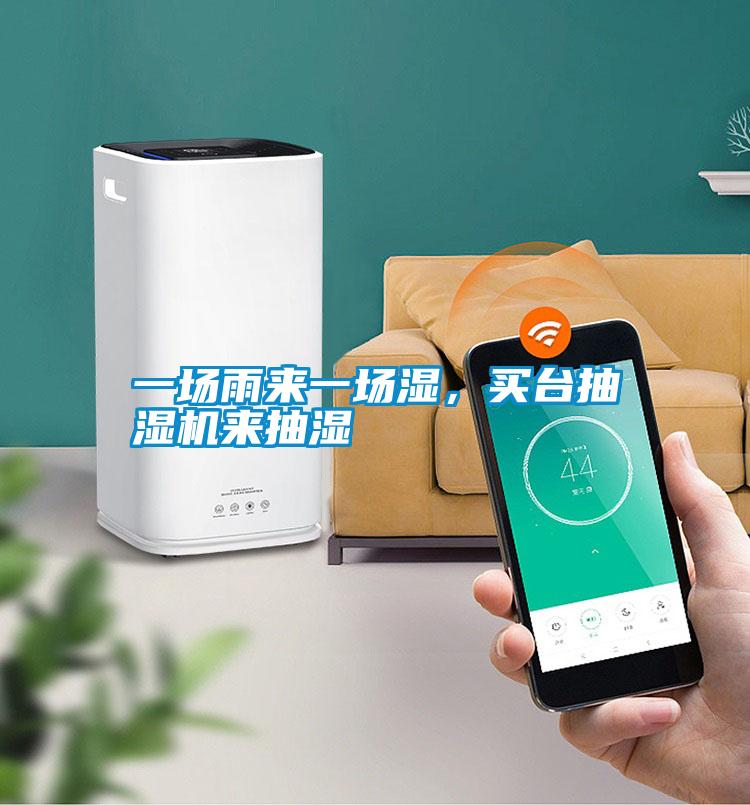 一場雨來一場濕，買臺抽濕機來抽濕