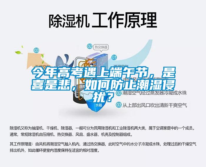 今年高考遇上端午節(jié)，是喜是悲，如何防止潮濕侵?jǐn)_？