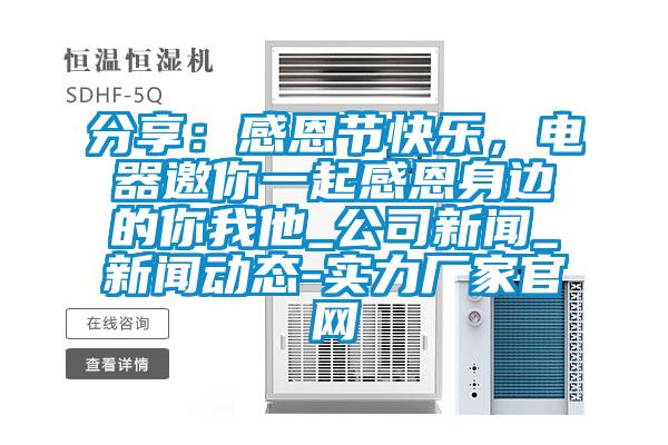分享：感恩節(jié)快樂，電器邀你一起感恩身邊的你我他_公司新聞_新聞動態(tài)-實力廠家官網(wǎng)