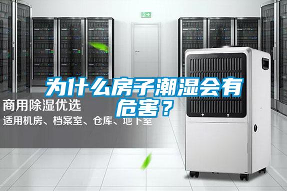 為什么房子潮濕會(huì)有危害？