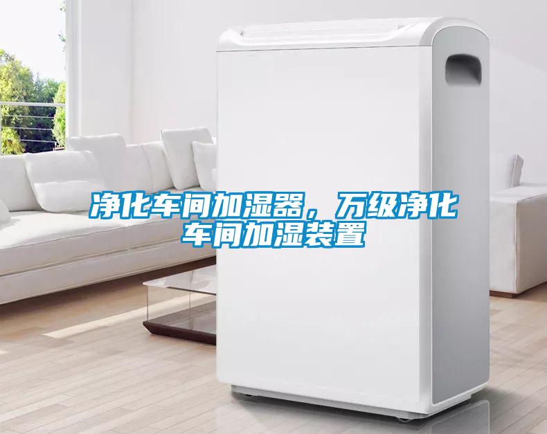 凈化車間加濕器，萬級凈化車間加濕裝置